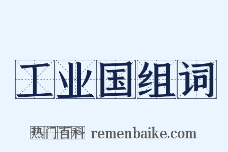 工业国组词是什么意思的图片